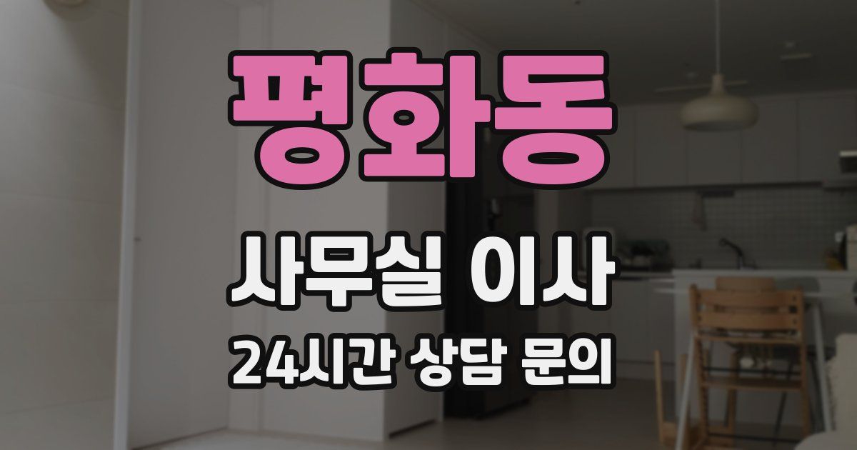 평화동 사무실 이사