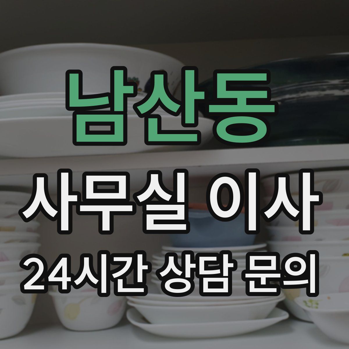 남산동 사무실 이사