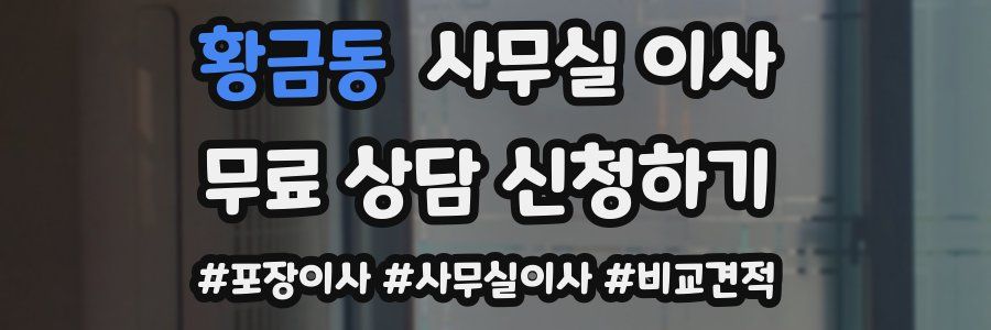 황금동 사무실 이사