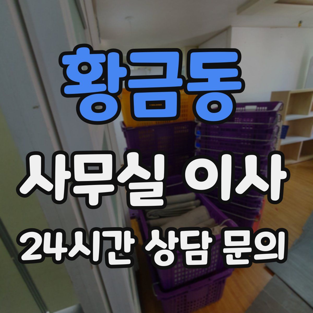 황금동 사무실 이사