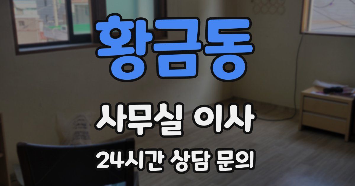 황금동 사무실 이사