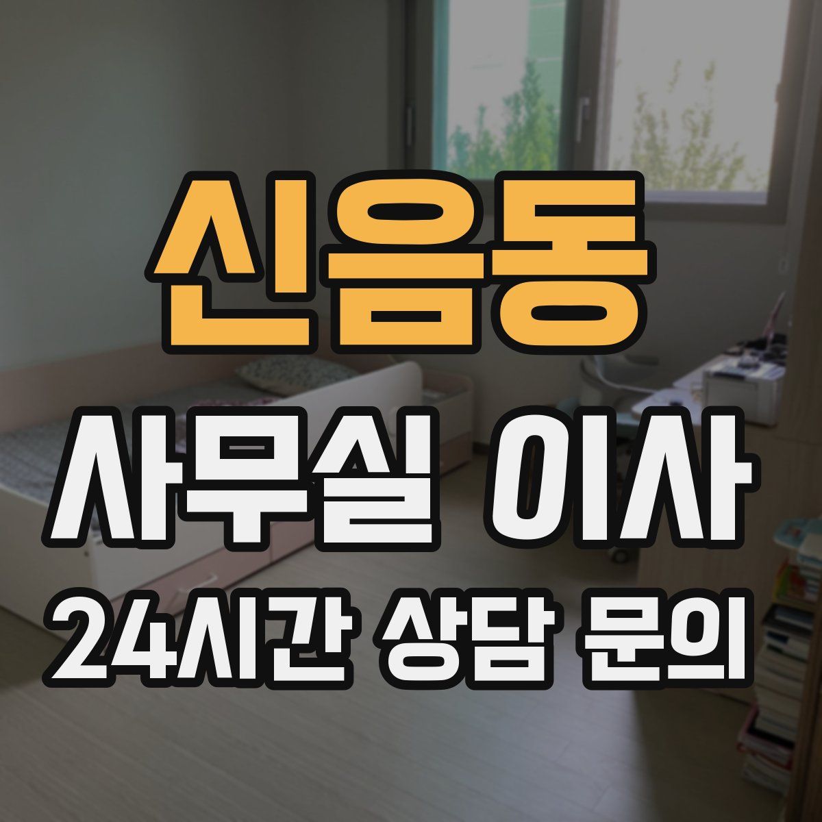 신음동 사무실 이사
