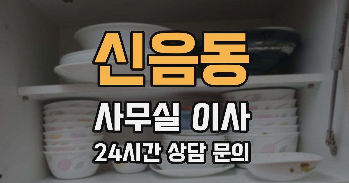 신음동 사무실 이사