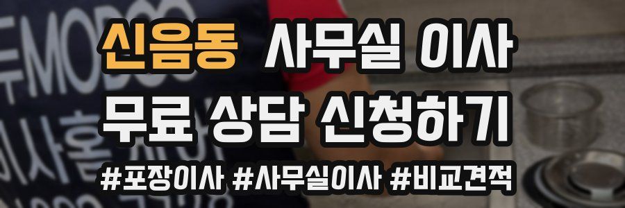 신음동 사무실 이사