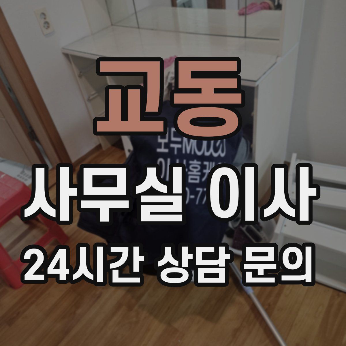 교동 사무실 이사