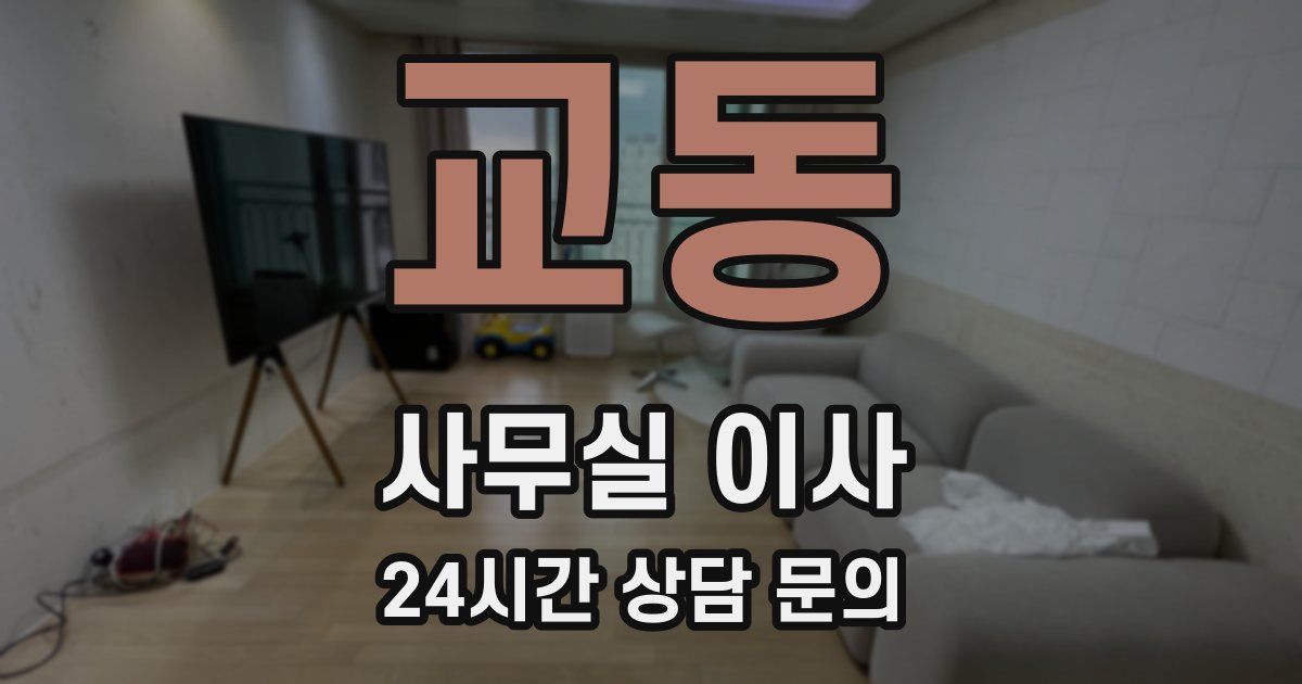 교동 사무실 이사