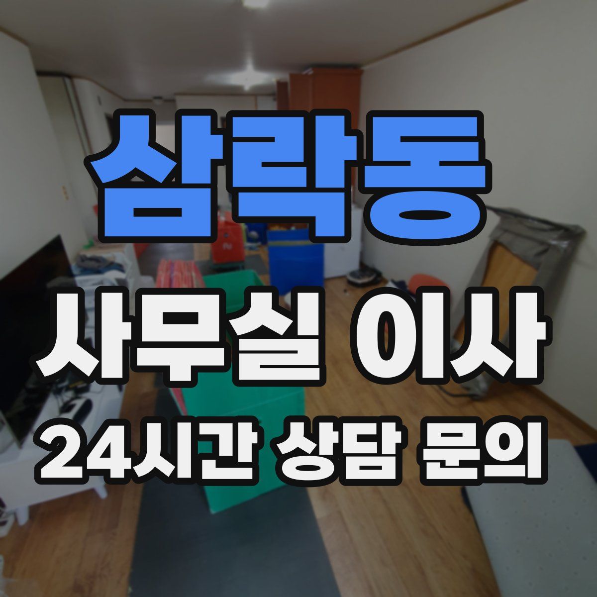 삼락동 사무실 이사