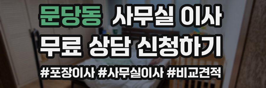 문당동 사무실 이사