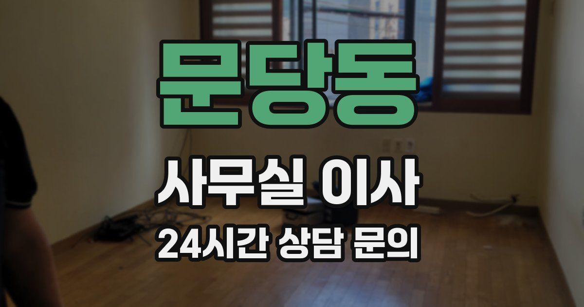 문당동 사무실 이사