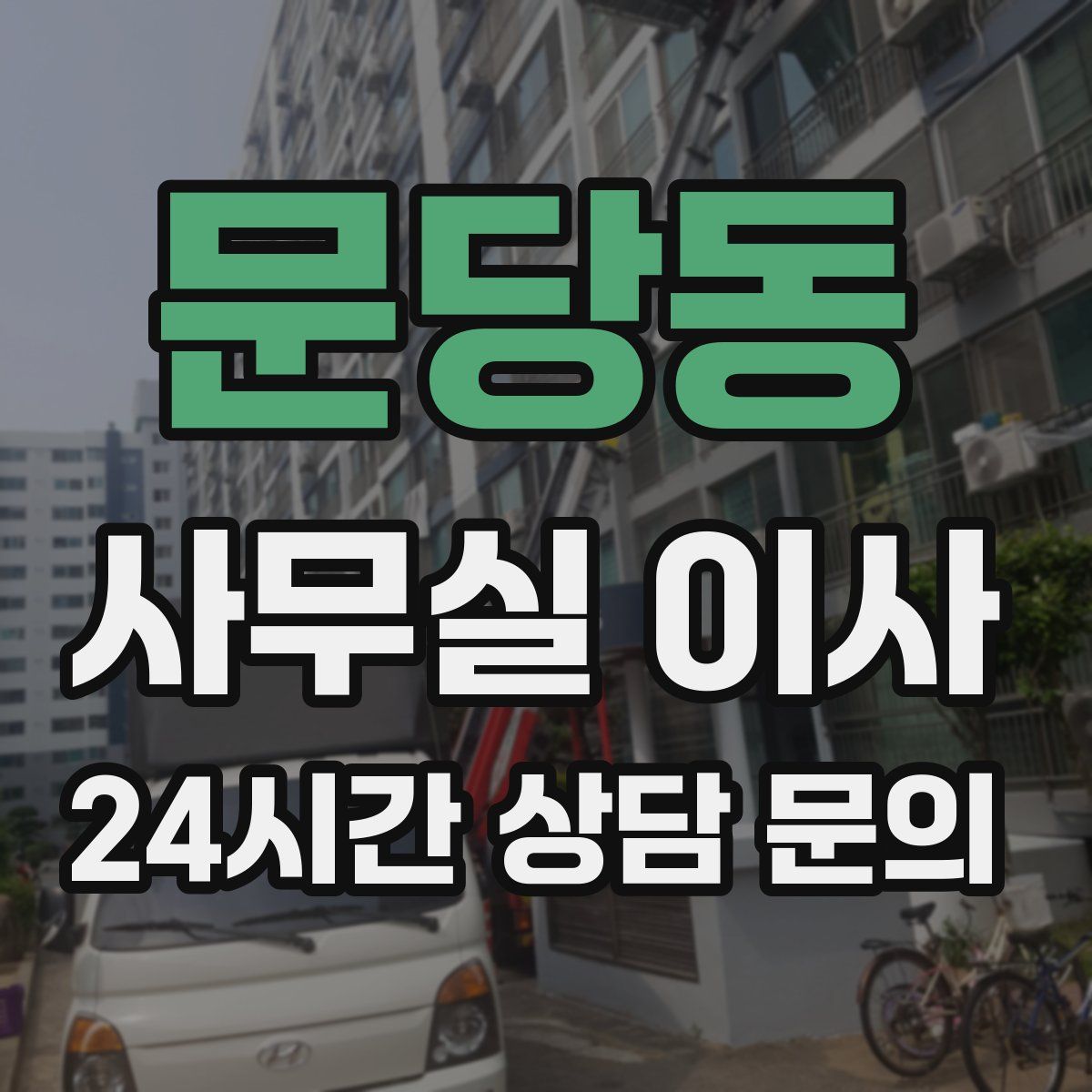 문당동 사무실 이사