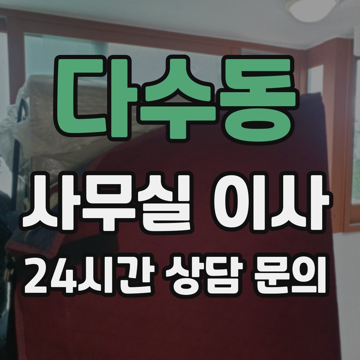다수동 사무실 이사