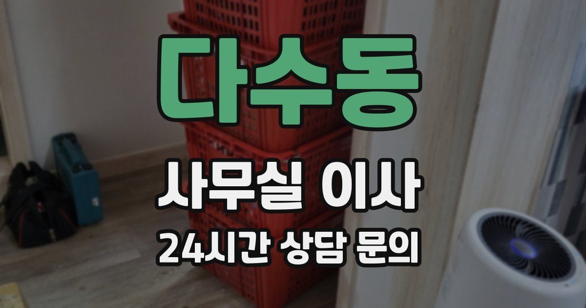 다수동 사무실 이사