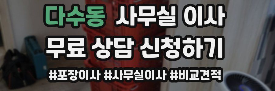 다수동 사무실 이사