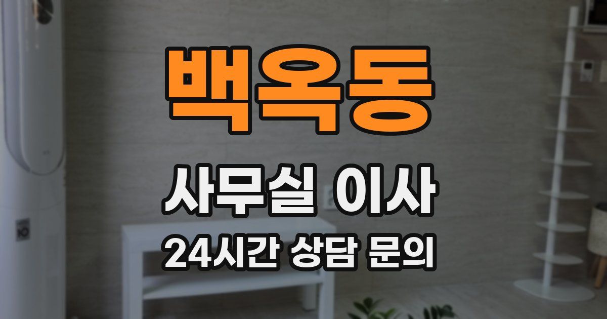 백옥동 사무실 이사