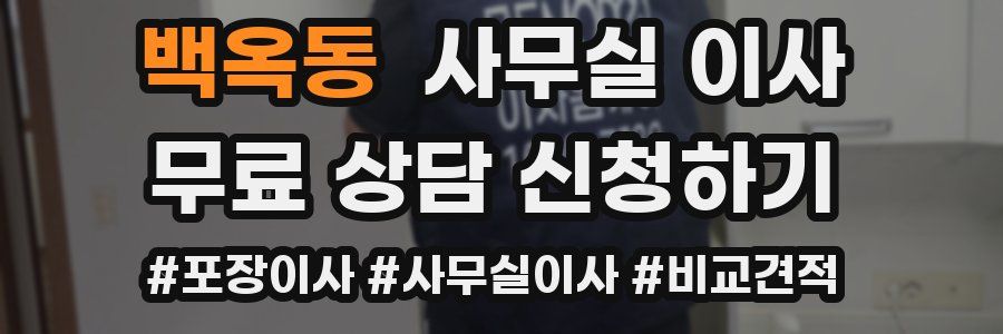 백옥동 사무실 이사