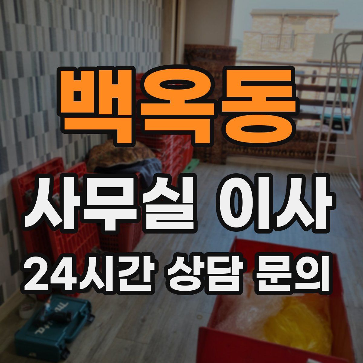 백옥동 사무실 이사
