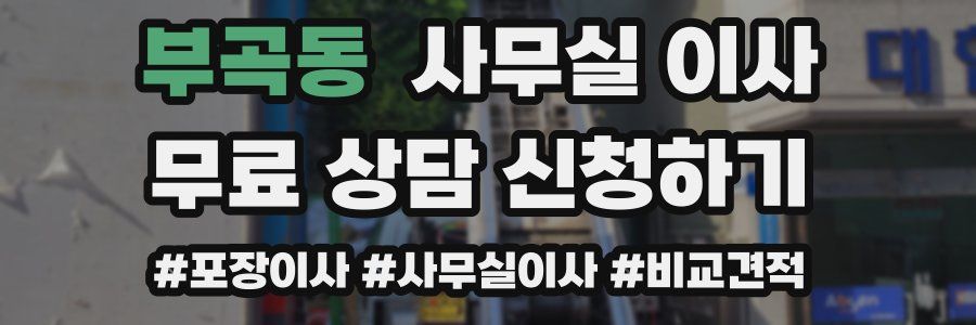 부곡동 사무실 이사