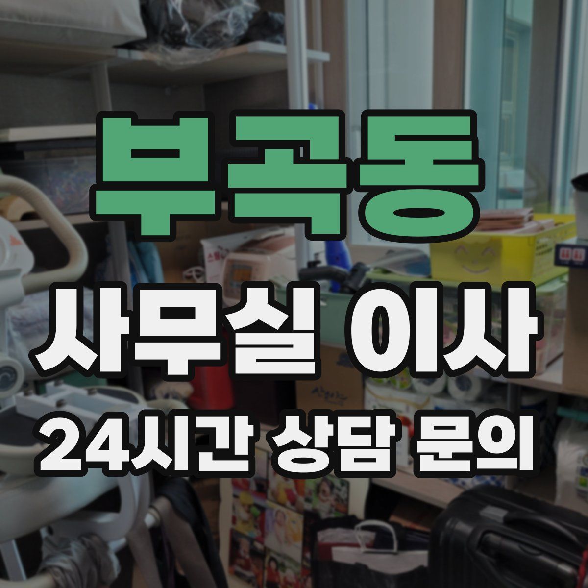 부곡동 사무실 이사