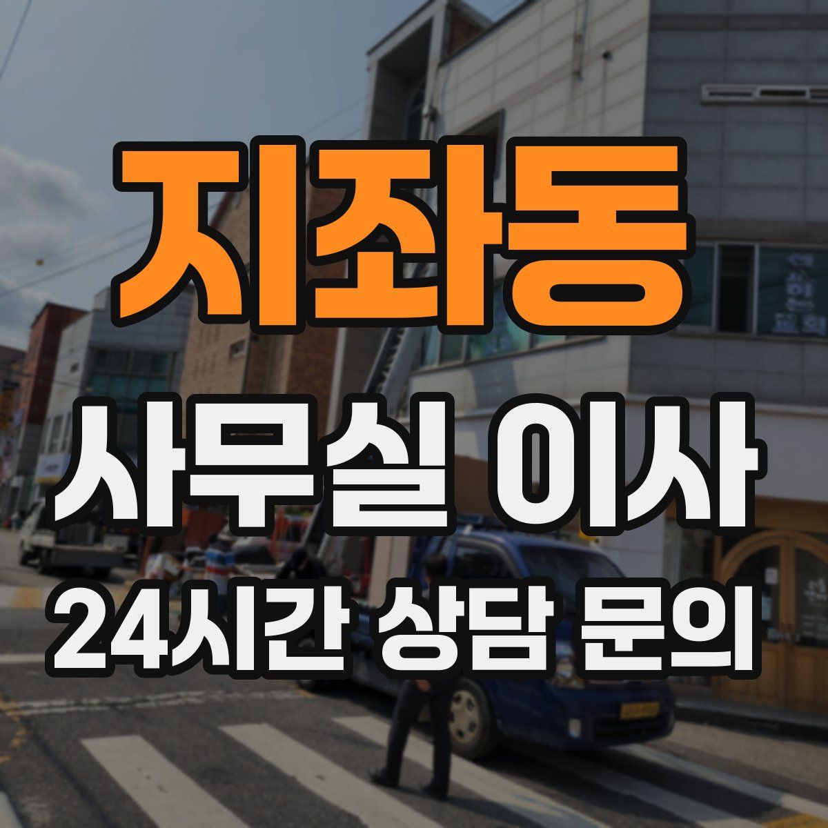 지좌동 사무실 이사