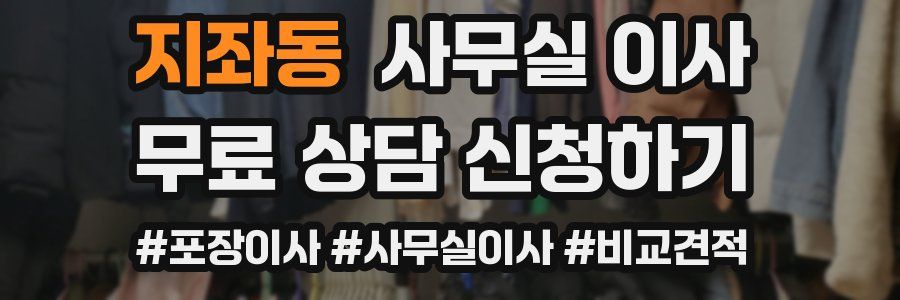 지좌동 사무실 이사
