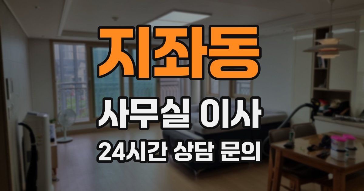 지좌동 사무실 이사