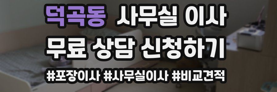덕곡동 사무실 이사