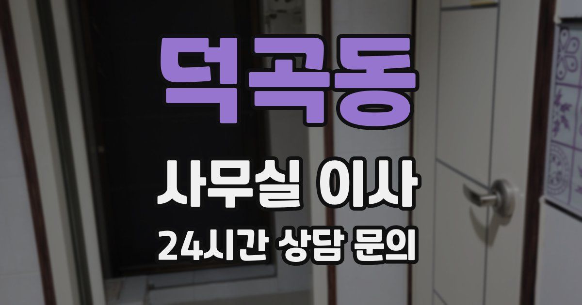 덕곡동 사무실 이사