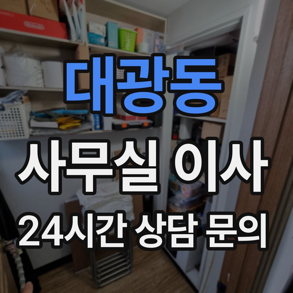 대광동 사무실 이사