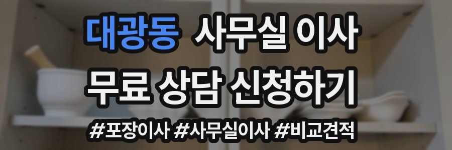 대광동 사무실 이사
