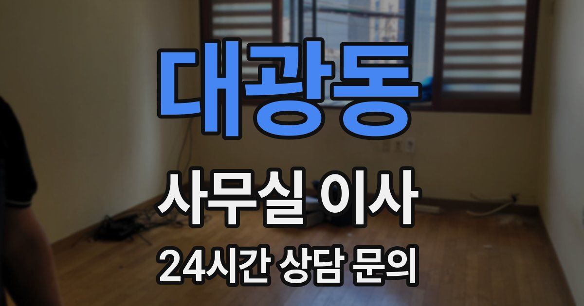 대광동 사무실 이사