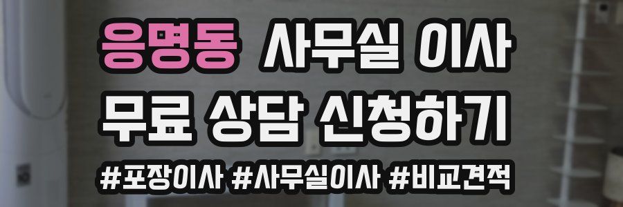 응명동 사무실 이사