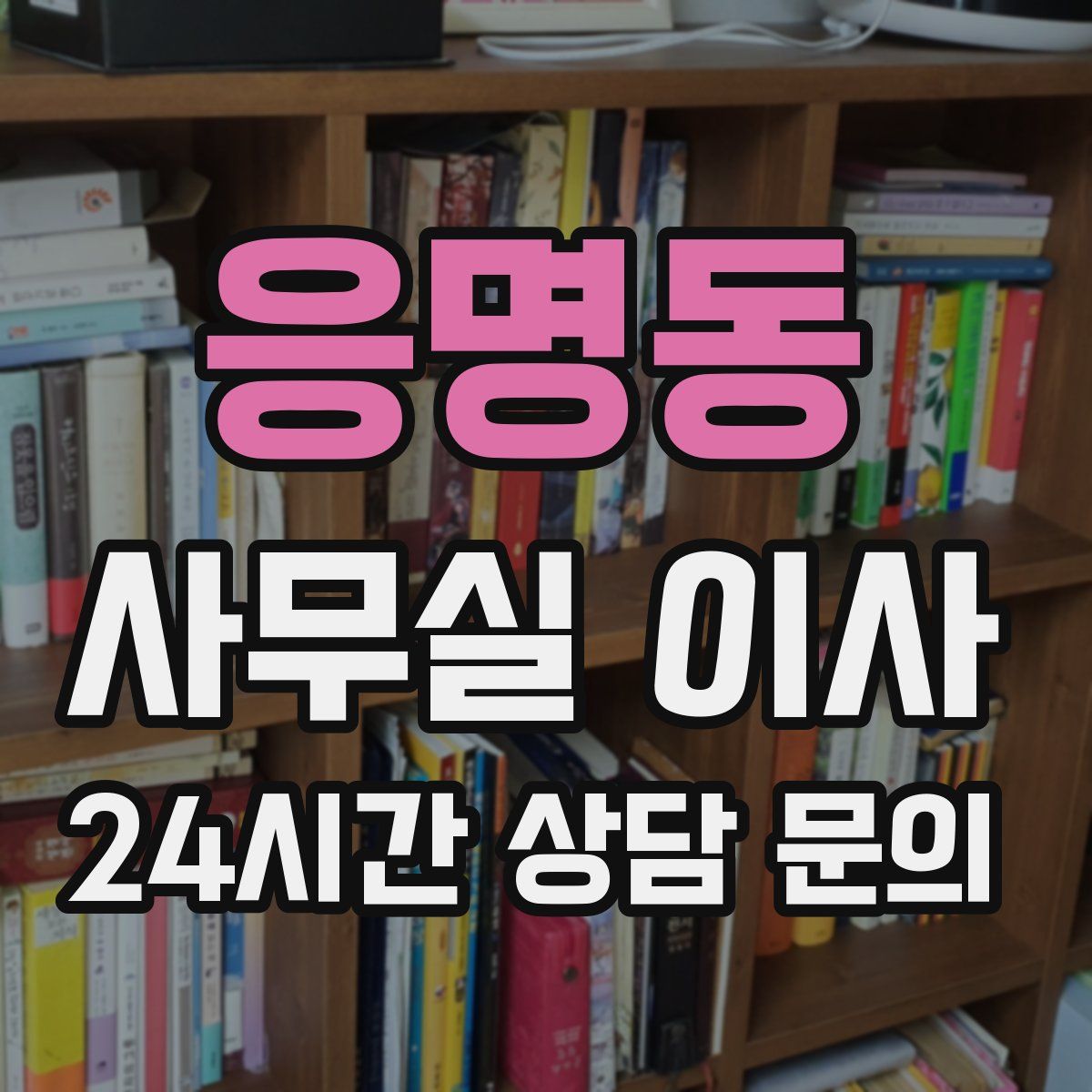 응명동 사무실 이사