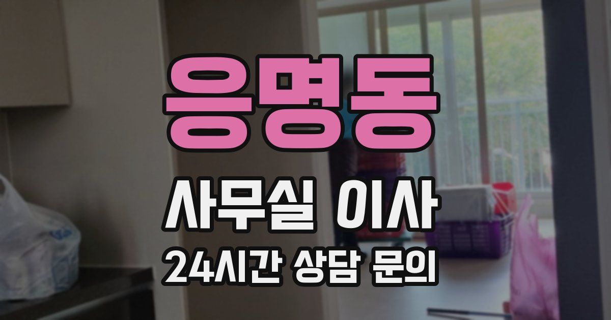 응명동 사무실 이사