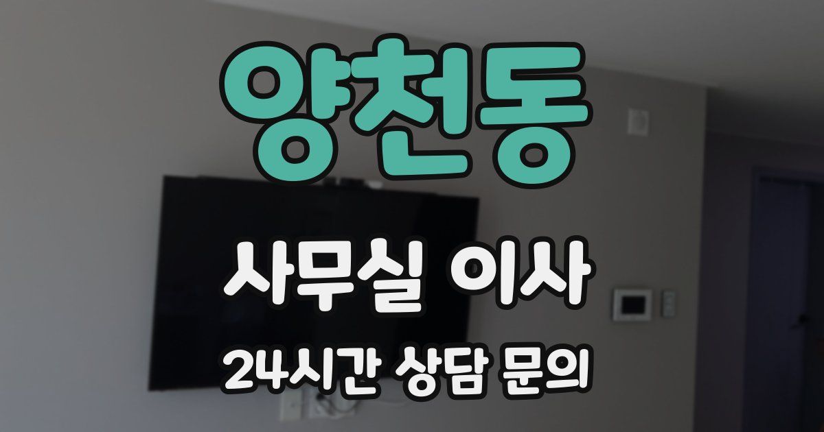양천동 사무실 이사