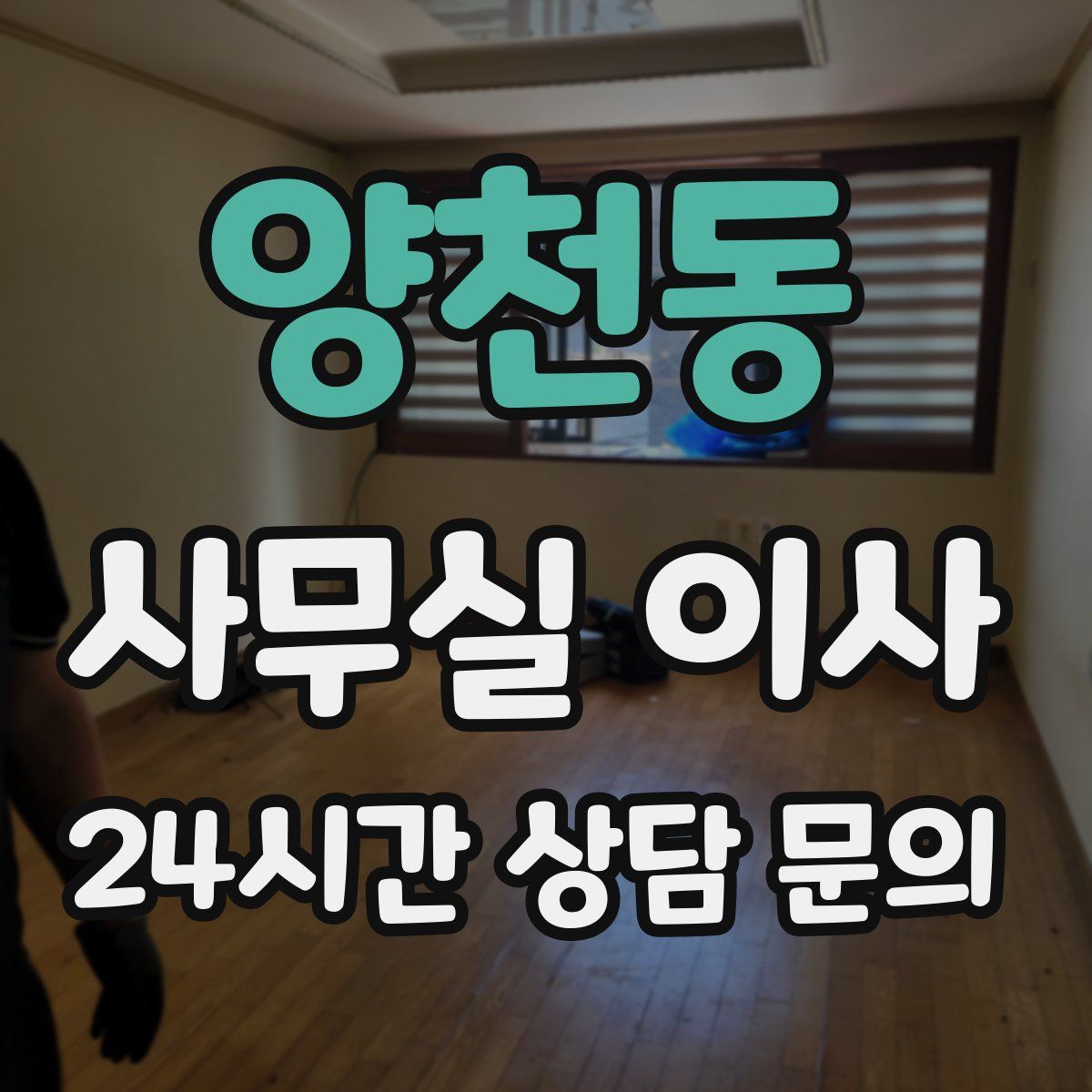 양천동 사무실 이사