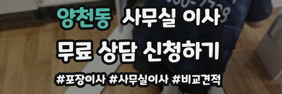 양천동 사무실 이사