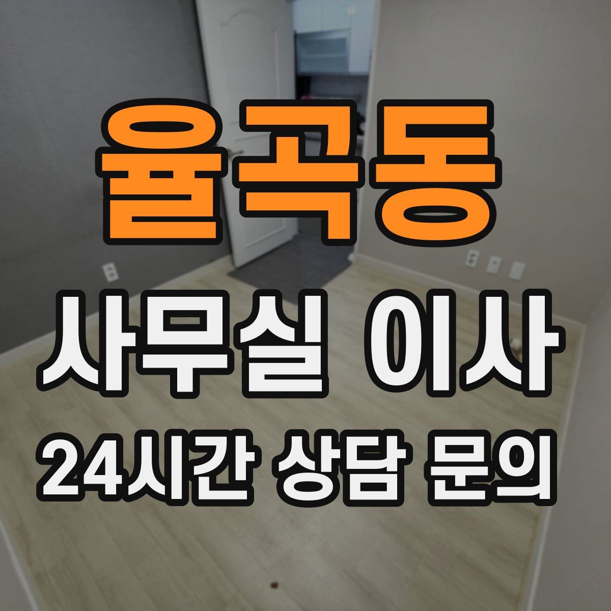 율곡동 사무실 이사