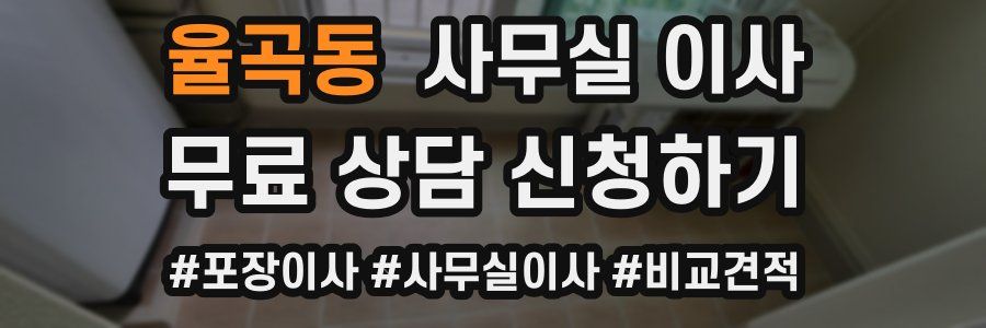 율곡동 사무실 이사