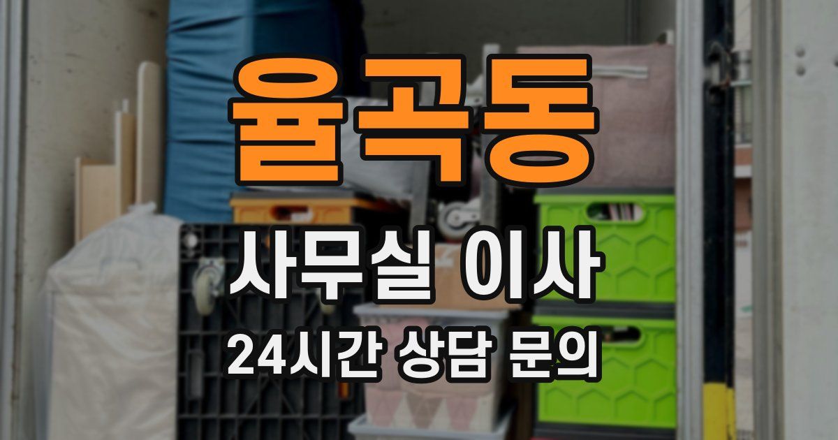 율곡동 사무실 이사