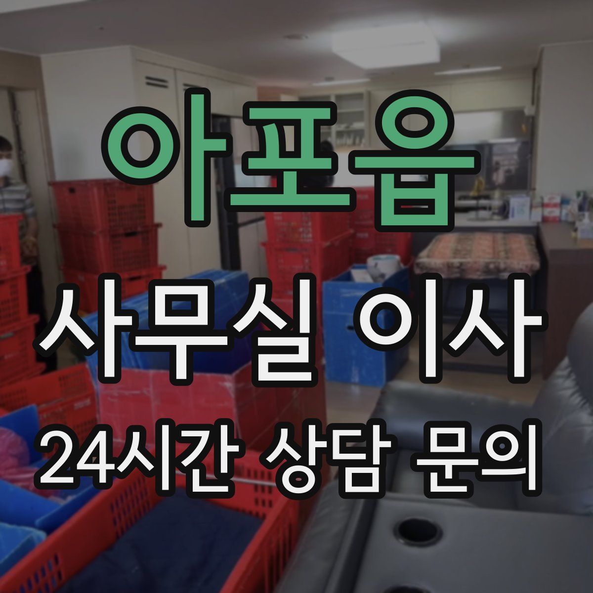 아포읍 사무실 이사