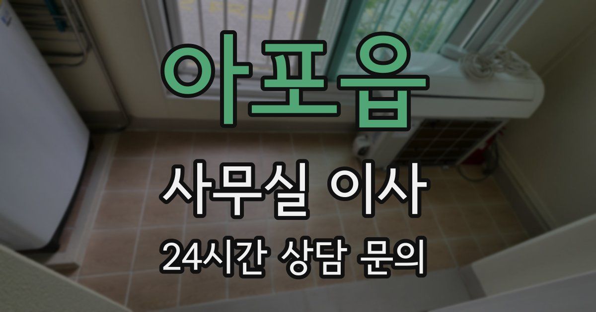 아포읍 사무실 이사