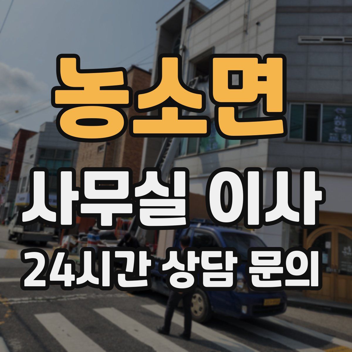 농소면 사무실 이사