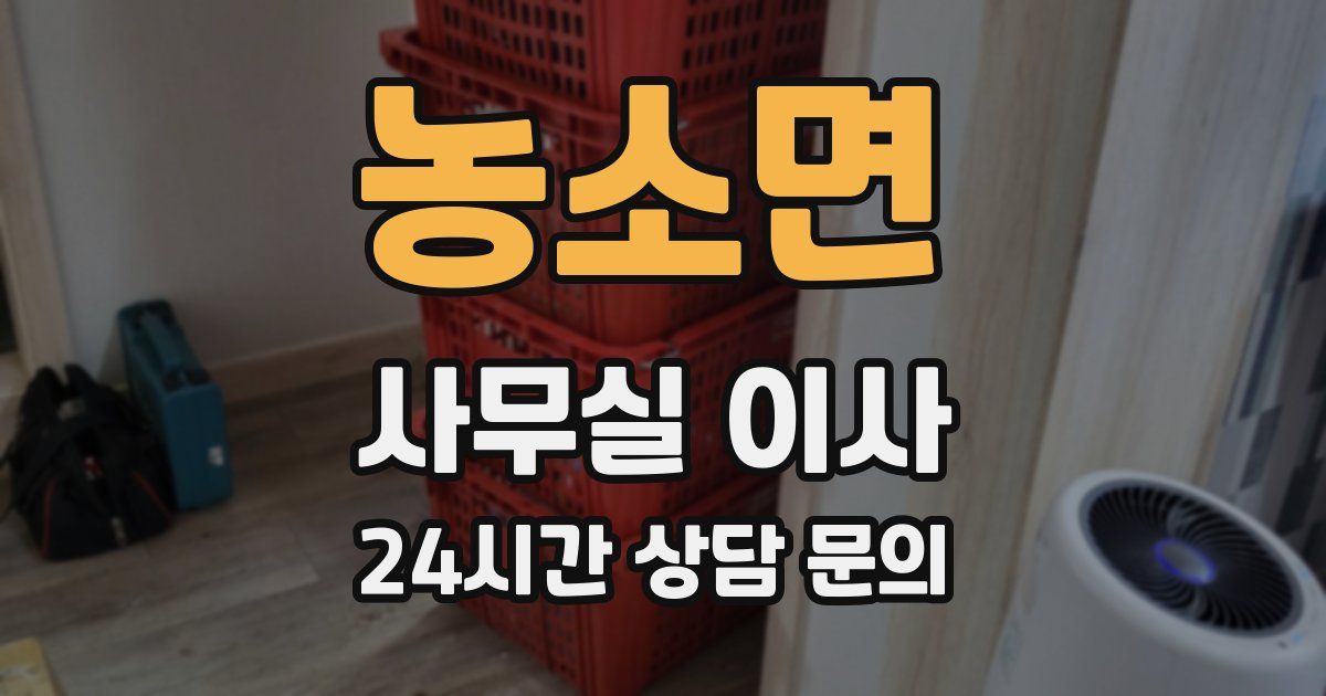 농소면 사무실 이사