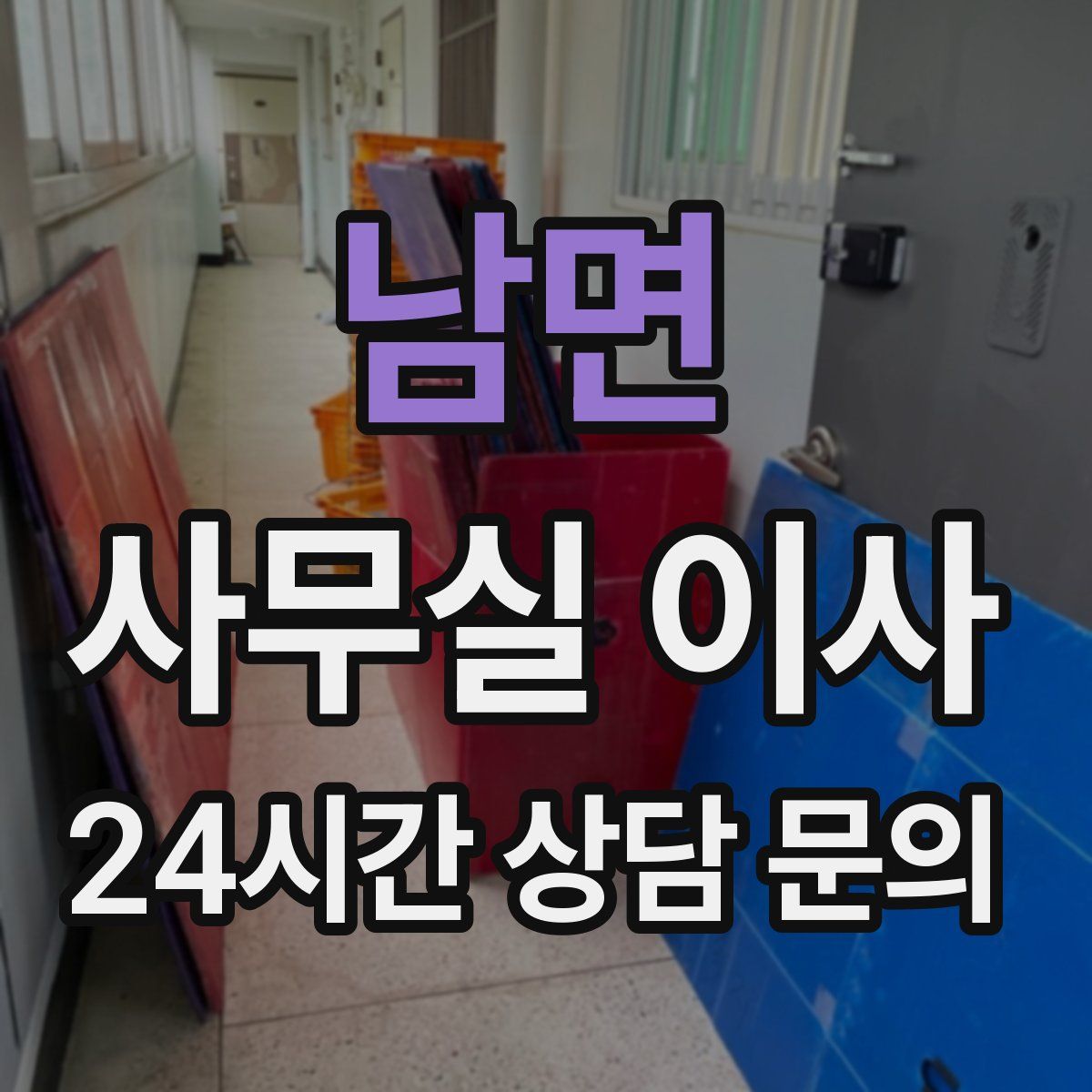 남면 사무실 이사