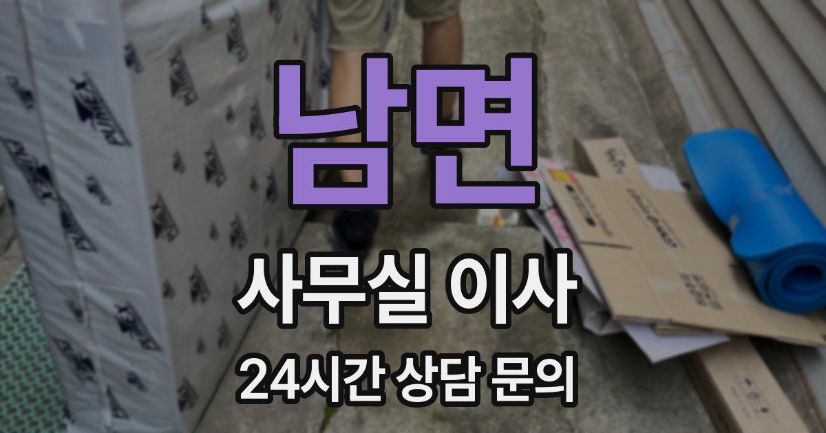 남면 사무실 이사