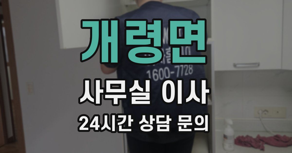 개령면 사무실 이사