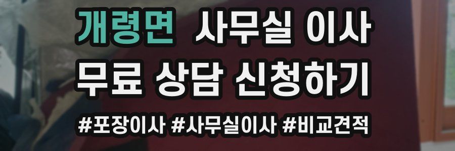 개령면 사무실 이사