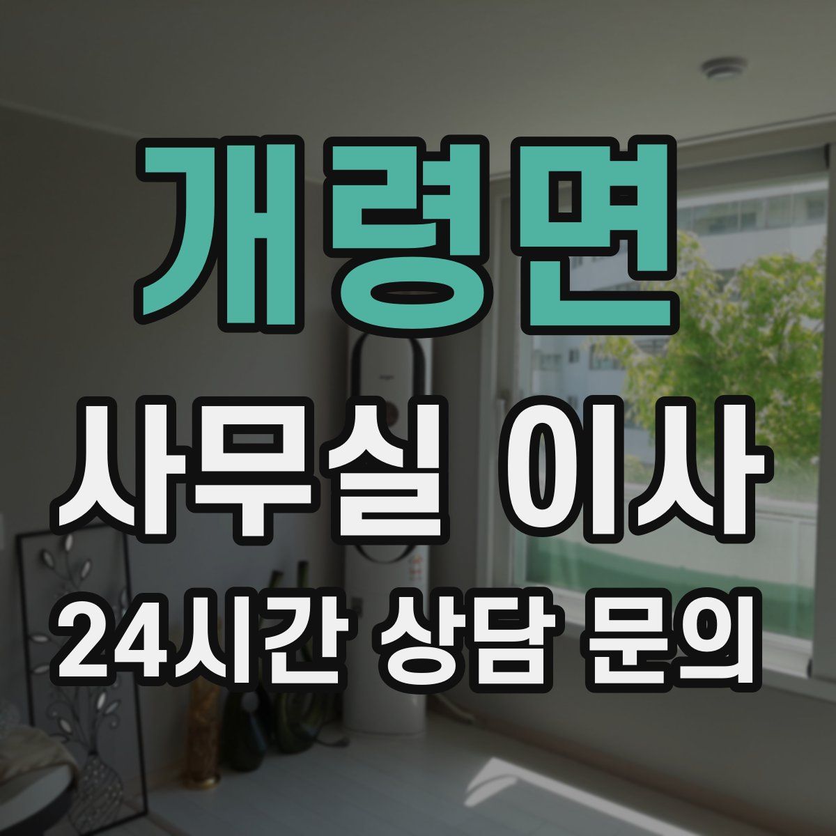 개령면 사무실 이사