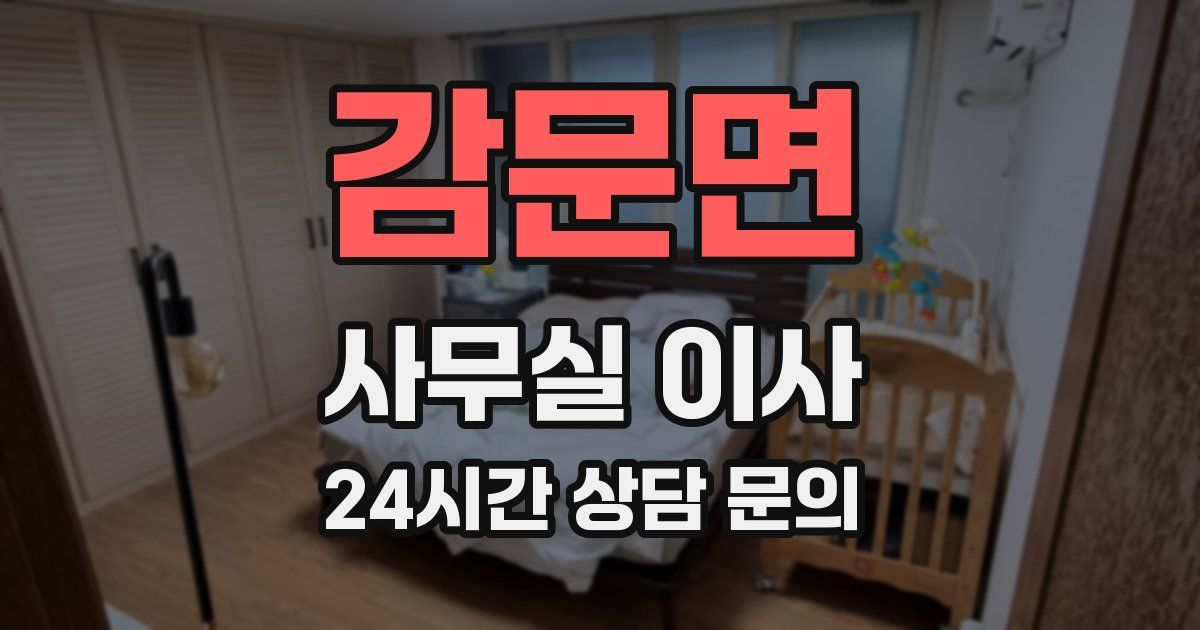 감문면 사무실 이사