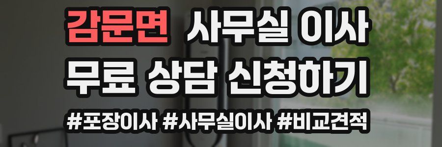 감문면 사무실 이사